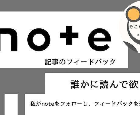 高校生の視点で、noteをフィードバックします ご購入者5名様まで特別価格！あなたの創作活動を応援します！ イメージ1