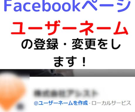 Facebookのユーザーネームの登録をします 未設定多し！F.Bビジネスページのユーザーネーム登録をします イメージ1