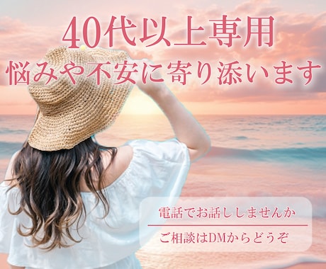 40代以上専用｜悩みや不安に静かに寄り添います 気持ちを言葉に。安心して話せる時間です。 イメージ1
