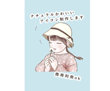 かわいいナチュラルなイラストを制作します SNSアイコン・ロゴ・ショップ用に／商用利用も対応します イメージ1