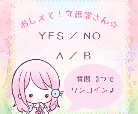 どっちがいいの？YES・NO  2択でお答えします 恋愛も仕事も…1番の味方♪守護霊さんからの声をお届けします イメージ1