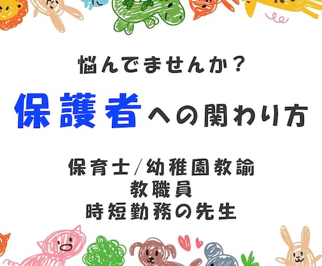 保護者対応のお悩み、お聞きします 保護者との信頼関係を築く対応をサポートします イメージ1