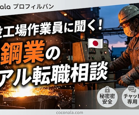 現役工場作業員が鉄鋼業のリアルな転職相談に乗ります 高卒・叩き上げの経験から、現場のぶっちゃけ本音を教えます イメージ1