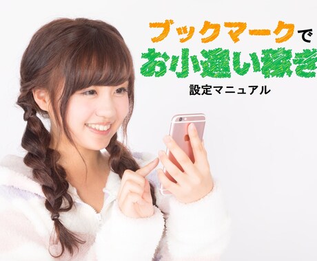 あなたのブックマークをお小遣いにする方法教えます 【初心者でも簡単に初期費用ほぼ0で始められる副業マニュアル】 イメージ1