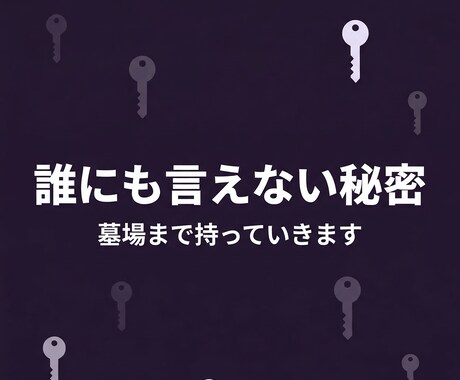 誰にも言えない秘密を聞きますます 墓場まで持っていきます。安心して話してください イメージ1