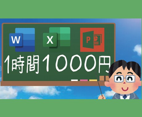 オフィスソフトの分からない事教えます エクセル、ワード、パワーポイントが対応可能です。 イメージ1