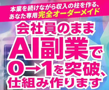 会社員のままAI副業で0→1を突破、仕組み作ります イメージ1