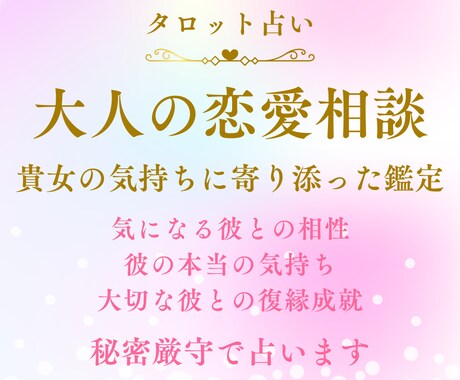 貴女の気持ちに寄り添います 恋のお悩み,あの人の気持ち,復縁の可能性、気軽にどうぞ♪ イメージ1