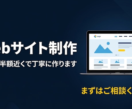 中小企業向けWebサイトを格安で制作します 大手の半額近くで、集客できるサイトを丁寧に作ります イメージ1