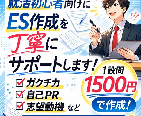 就活初心者向けにES作成を丁寧にサポートします 質問に答えるだけで自己PR・志望動機を自然な文章にまとめます イメージ2