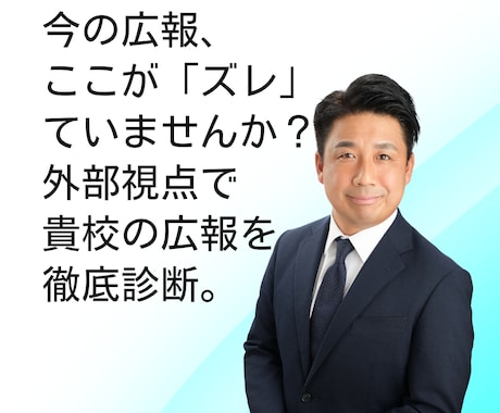 私立学校の生徒募集・広報戦略の改善をサポートします 現場の強みを再発見し、選ばれるための戦略を共に描きます。 イメージ1