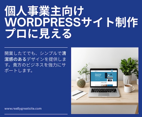 個人事業主向けWordPressサイトを制作します イメージ1