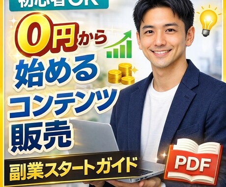 0円から出来る初心者向けのコンテンツ販売が学べます 副業初心者でも迷わず始められるステップ形式の実践ガイド イメージ1