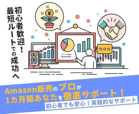 中国輸入×Amazon販売を実践ベースで教えます Amazon販売の成功法則を1on1で伝授/完全初心者OK イメージ1
