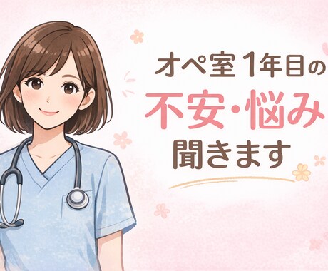 オペ室1年目の悩み聞きます 手術室看護師9年目が何でも相談に乗ります！ イメージ1