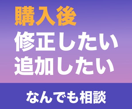 購入後の修正・追加相談お伺いします ▶▶ご購入いただいた方専用です◀◀ イメージ1