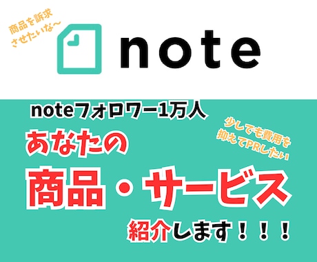 フォロワー1万人アカウントで商品紹介(PR)します noteフォロワー1万人超えアカウントで商品紹介します イメージ1