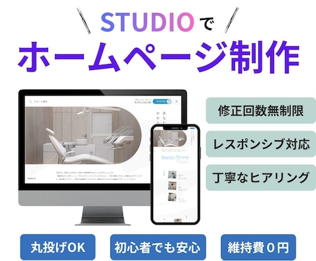 Studioで高品質なホームページ制作いたします