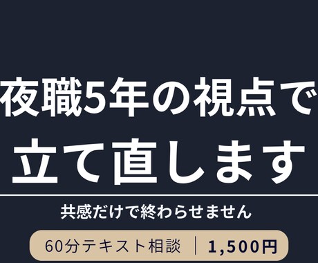 看護師&夜職5年の視点で立て直します ご相談内容の共感だけで終わらせません イメージ1