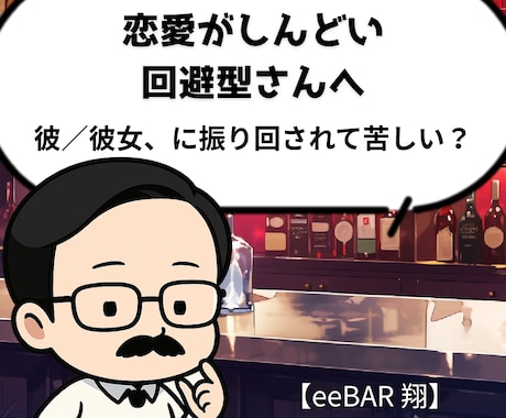 回避型の彼／彼女に振り回されて方アドバイスします 距離を取られる不安、ひとりで抱えないで。 イメージ1