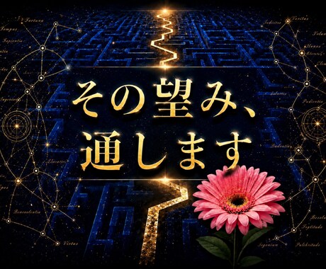 禁断の黄金ルートを開きます 恋愛・仕事・お金・人間関係、最短最速で願望成就へ導く強運鑑定 イメージ1