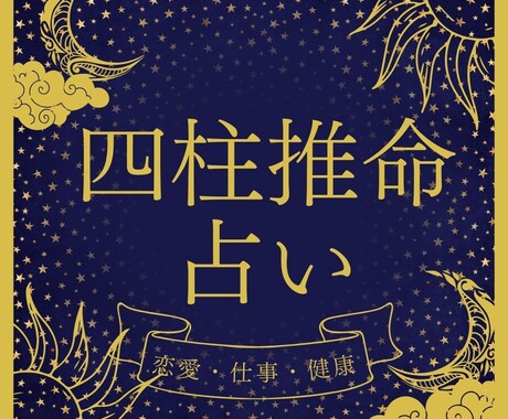 四柱推命で占います 未来の方針やアドバイスが必要な方へ イメージ1