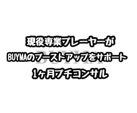 現役専業プレーヤーがBUYMAをサポートします 現役プレーヤーがマンツーマンサポート！ イメージ1