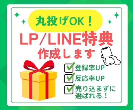売り込まずに選ばれるLINE/LP特典を作成します 丸投げOK/LINEやオプトLPなどの集客用特典を設計します イメージ1