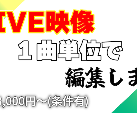 LIVE映像の動画編集します ライブハウス等で撮りっぱなしの映像、1つの作品にしませんか？ イメージ1