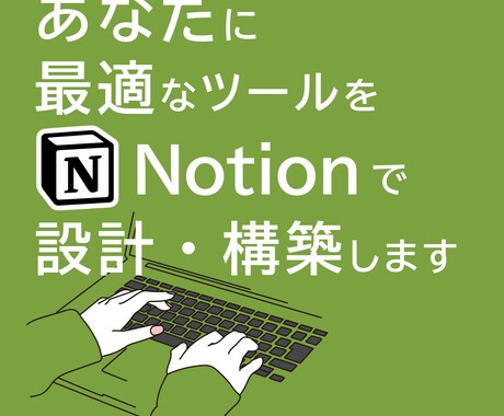 あなたに最適なツールをNotionで構築します 毎日使いたくなるツールをご提案します。 イメージ1