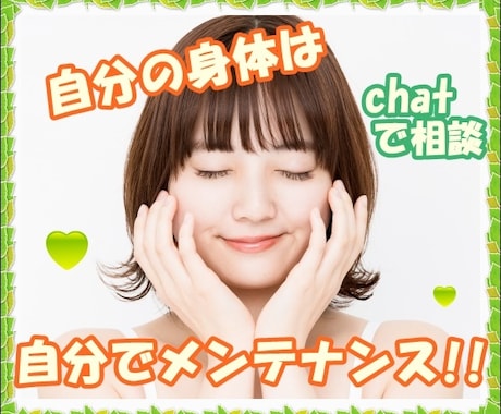 健康的な生活を送るための相談にのります 自分の身体は自分でメンテナンスしよう！ イメージ2