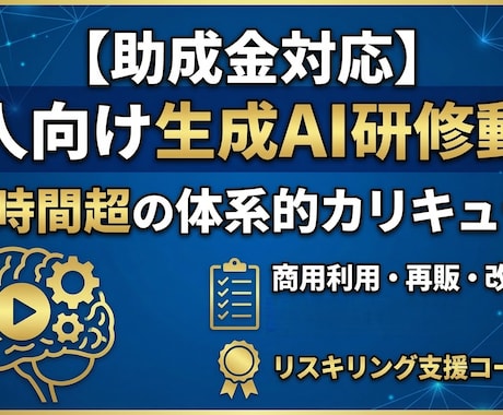 10時間超の法人向け生成AI研修動画提供します 【助成金対応】生成AI研修動画｜商用利用・再販・改変OK イメージ1