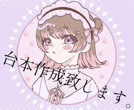台本作成します 案だしから作成までいたします。 イメージ1