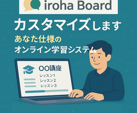 iroha boardのカスタム開発します 小さな改善から本格機能まで、運用に馴染むカスタムをご提案。 イメージ1