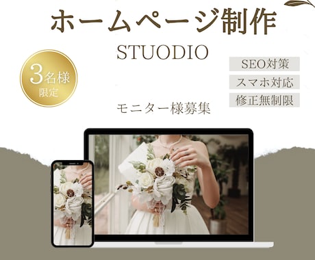 3名様限定！魅力的なHP作成をいたします オシャレで魅力的なHPをStudioで作成いたします イメージ1