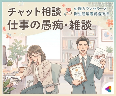 仕事の愚痴・雑談＊お悩みを聞かせていただきます ✨平日・土日祝問わず、相談OK✨ イメージ1