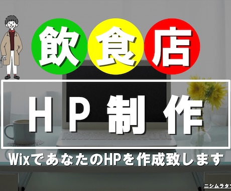 スマホ対応！WixでオシャレなイマドキHP作ります 【飲食店限定】小さな喫茶店でも集客できたHP イメージ1