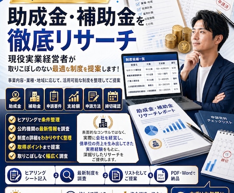 助成金・補助金を徹底リサーチします 現役実業経営者が取りこぼしのない最適な制度を提案します！ イメージ1