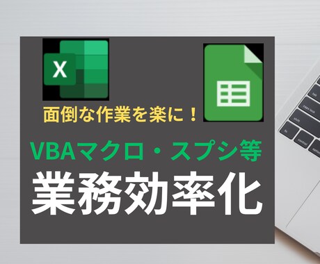 VBAマクロツール開発します こんなことが面倒！そんなあなたの業務効率化をサポート！ イメージ1