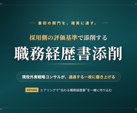 戦略コンサル志望者向けに書類選考向けに添削をします 外資戦略コンサルで書類選考経験あり、50名超内定実績有 イメージ1