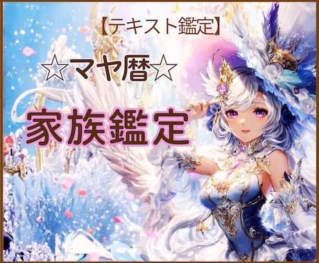 マヤ暦で家族の心の絆を読み解きます あなたの家族に流れる愛のリズムを読み解きます イメージ1