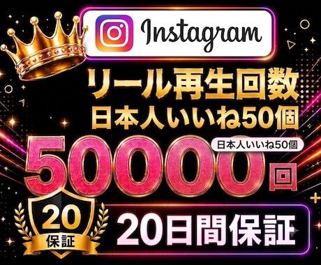 インスタ✦リール再生回数５０,０００回増加します Instagram【日本人いいね５０＋個付き】振分対応可！ イメージ1