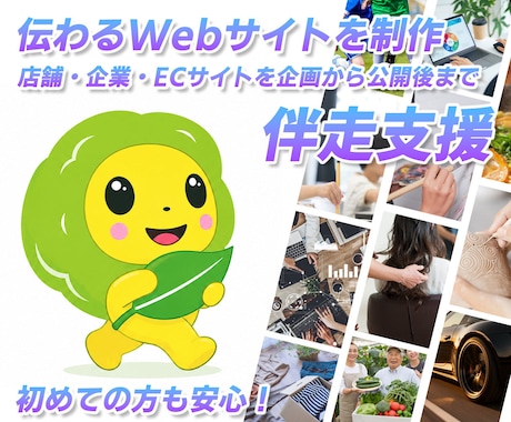 店舗・企業・通販サイトを構築・デザインします 初めての方も安心！企画から公開・運用まで伴走サポート イメージ1