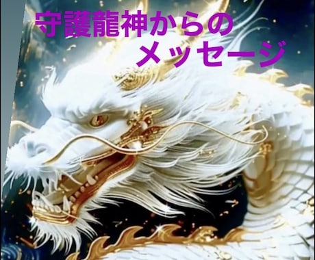 貴方を護る守護龍神様からメッセージを受け取ります この度メッセージをくれた龍神様もお伝えします イメージ1