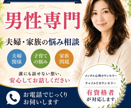 男性専門｜夫婦・家族の悩み相談お聴きします 男性の本音を安心して話せる場所 イメージ1