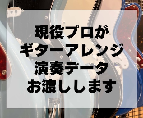 最初の5名様限定！現役プロがギターアレンジします イメージ1