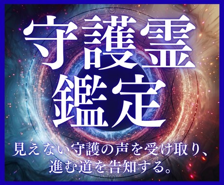 実績 守護霊鑑定｜今あなたに届く声と啓示を伝えます 守護霊から今届いている声・警告・導きを伝えます イメージ1