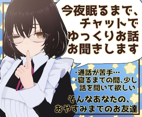 今夜眠るまで、チャットであなたのお話をお聞きます 深夜OK！通話は苦手だけど少し寂しいあなたに寄り添うお友達 イメージ1