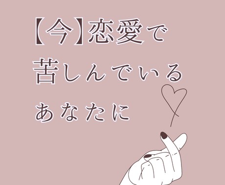 今すぐ恋愛で心が苦しいあなたの相談にのります 1人では抱えきれないあなたの心を聞かせてください イメージ1