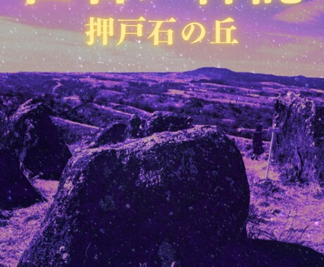 霊導神託【阿蘇 悠久】現地祈祷・霊視鑑定します 阿蘇三霊地の御神威を宿す神託鑑定書 イメージ2